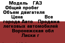  › Модель ­ ГАЗ 2747 › Общий пробег ­ 41 000 › Объем двигателя ­ 2 429 › Цена ­ 340 000 - Все города Авто » Продажа легковых автомобилей   . Воронежская обл.,Лиски г.